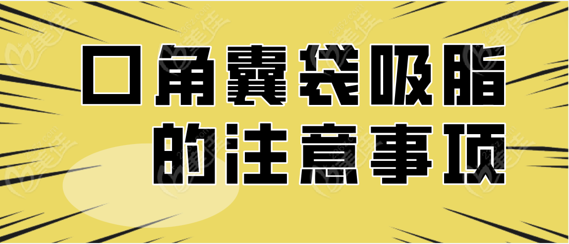 口角囊袋吸脂术的注意事项