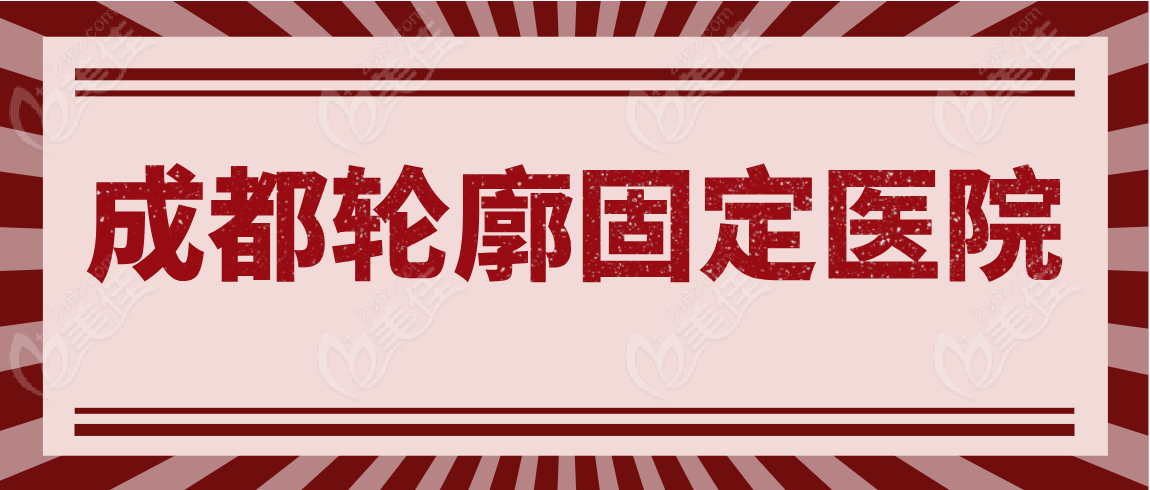 成都轮廓固定医院www.236z.com