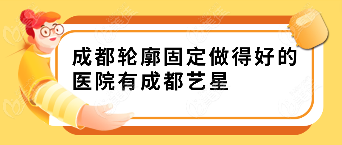 成都轮廓固定做得好的有：成都艺星