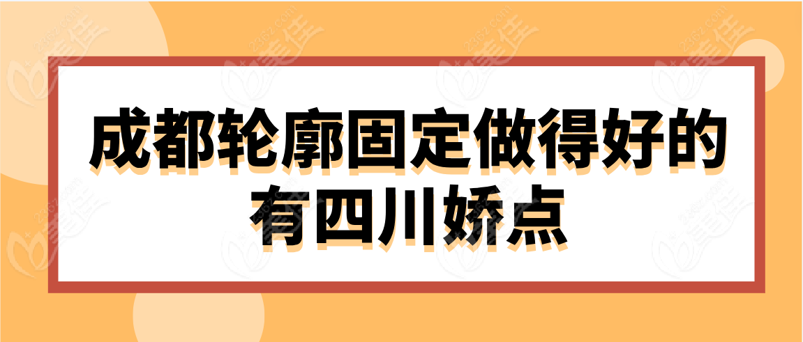 成都轮廓固定做得好的有：四川娇点