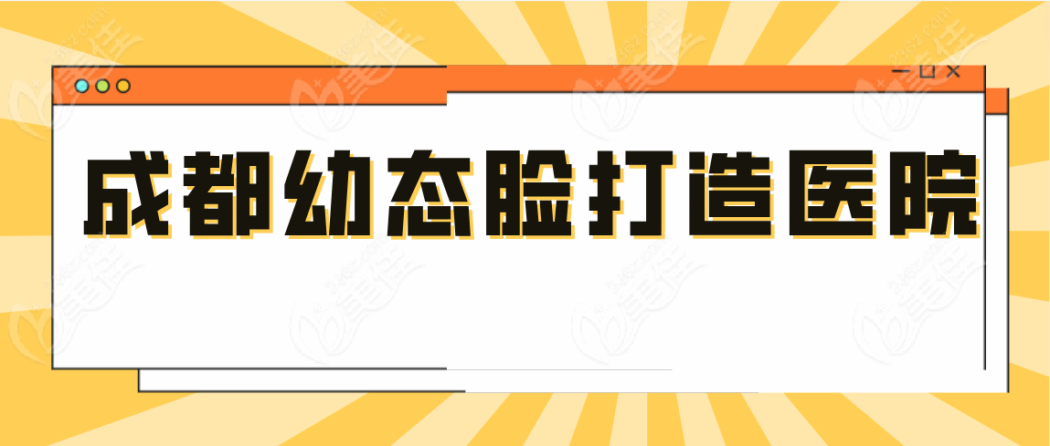 成都幼态脸打造医院www.236z.com