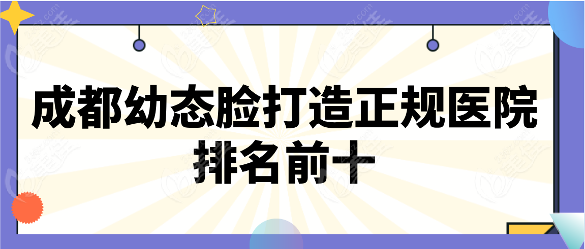 成都幼态脸打造正规医院排名前十