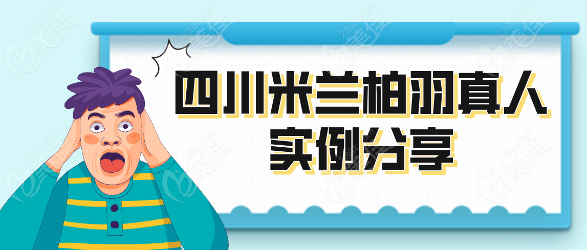 四川米兰柏羽实例分享