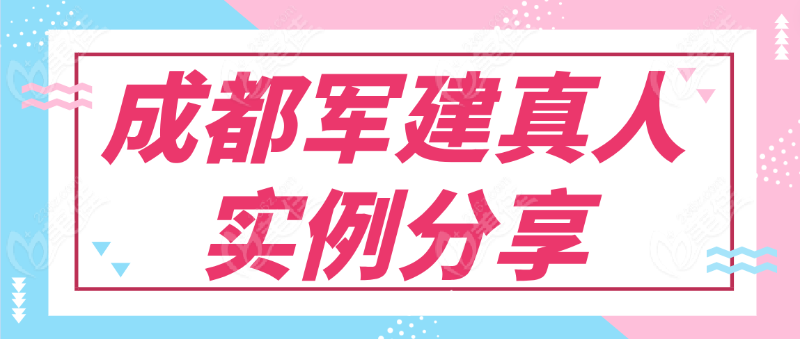 成都军建真人实例分享