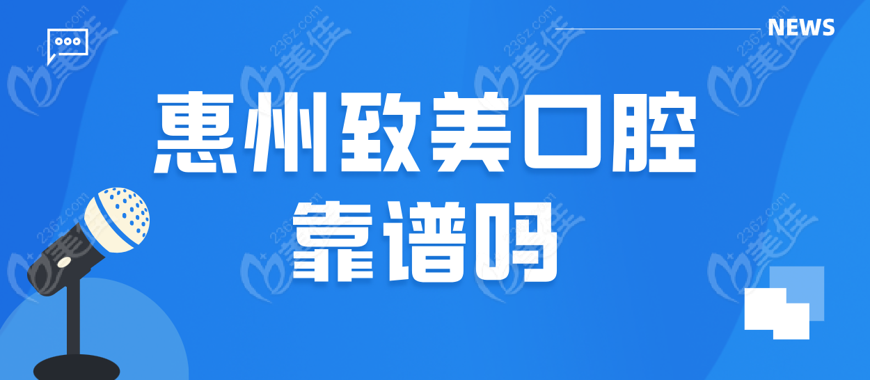 惠州致美口腔是靠谱机构