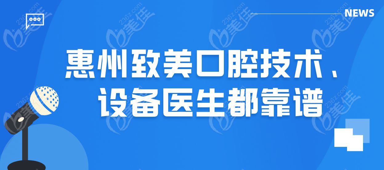 惠州致美口腔技术设备医生都好