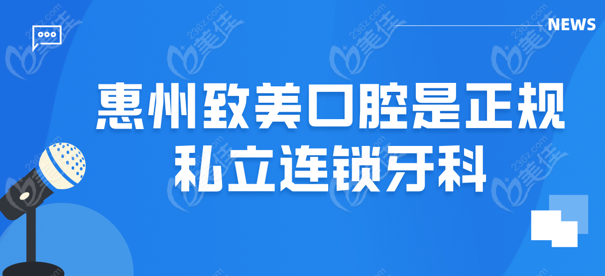 惠州致美口腔是正规连锁牙科
