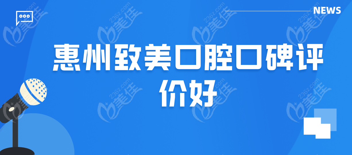 惠州致美口腔口碑评价好236z.com