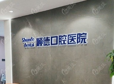 天津顺德口腔医院价格