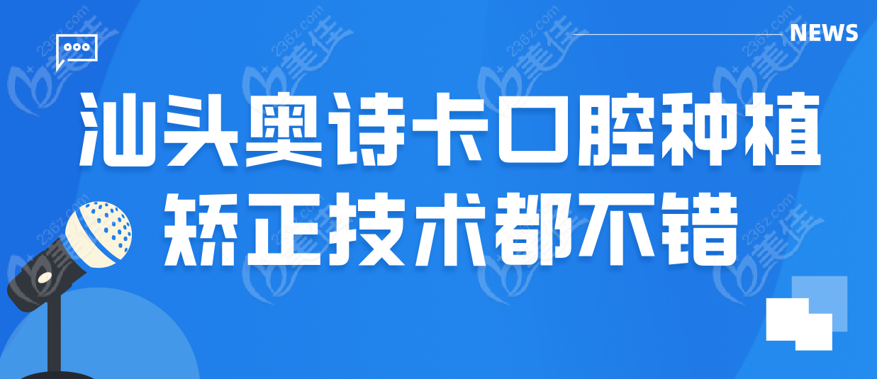 奥诗卡口腔种植矫正不错236z.com