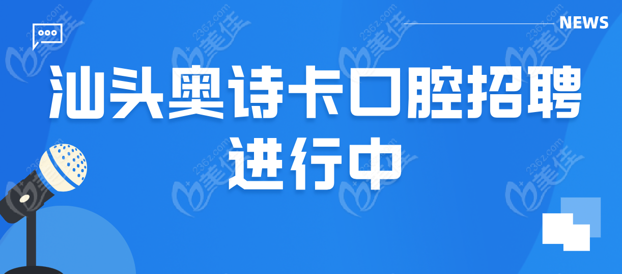 奥诗卡口腔招聘中236z.com