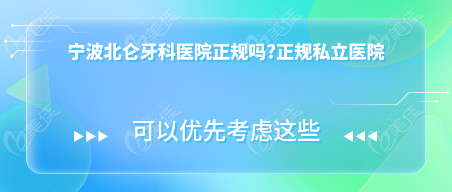 宁波北仑牙科医院正规吗?正规私立医院级别,需要提前网上预约,附地址电话