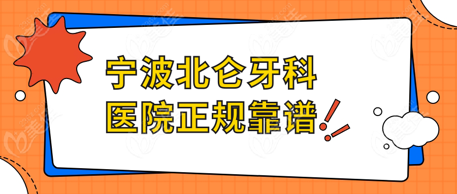 宁波北仑牙科医院正规靠谱