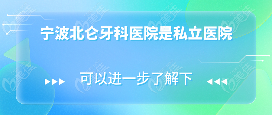 宁波北仑牙科医院是私立医院