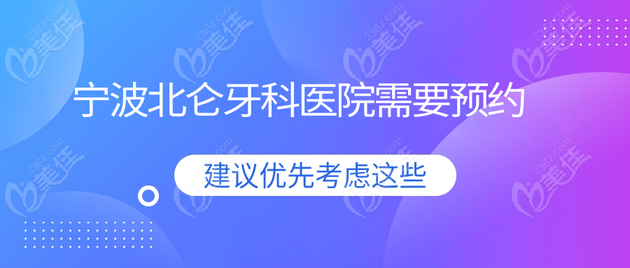 宁波北仑牙科医院需要预约