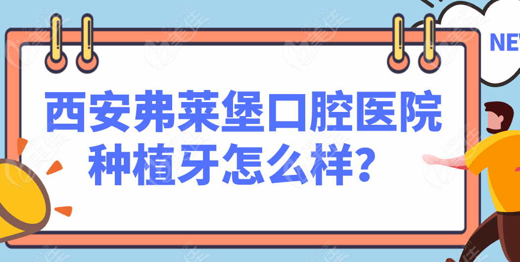 西安弗莱堡口腔医院种植牙怎么样