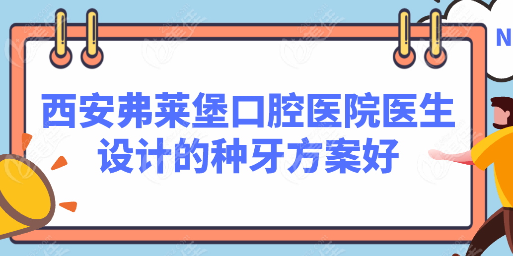 西安弗莱堡口腔医院种植牙技术靠谱