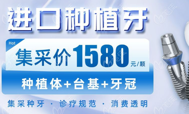 西安弗莱堡口腔种植牙集采价格：1580元起