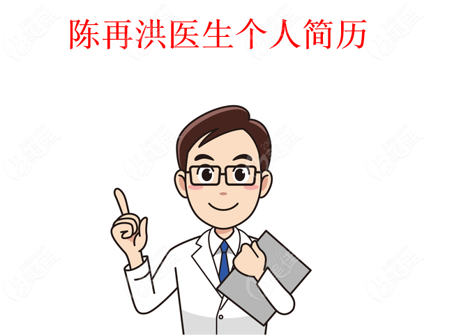 陈再洪医生个人简历