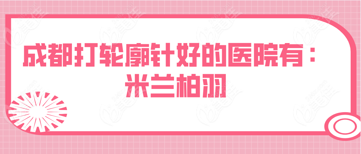 成都打轮廓针好的医院是成都米兰柏羽