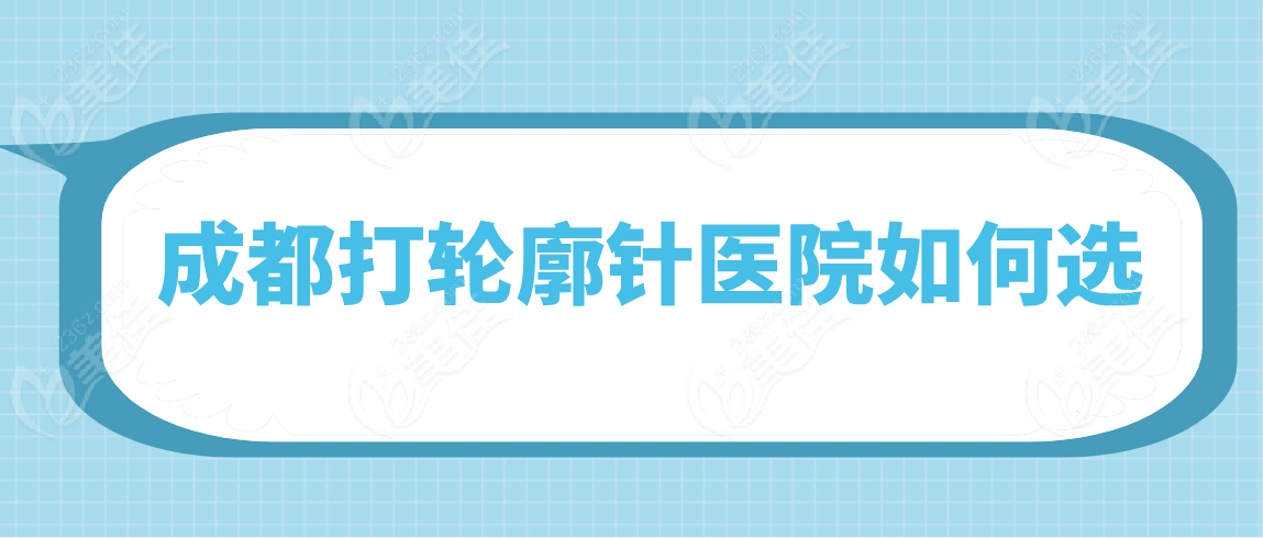 成都打轮廓针医院如何选择呢？