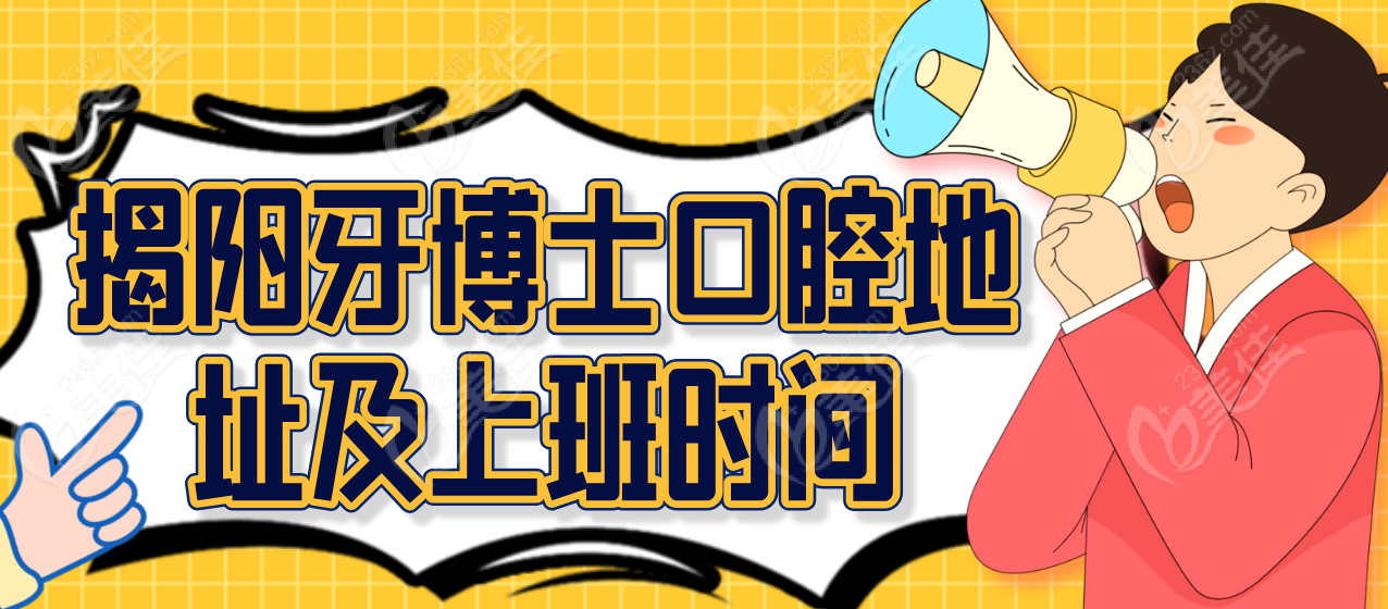 揭阳牙博士口腔地址236z.com