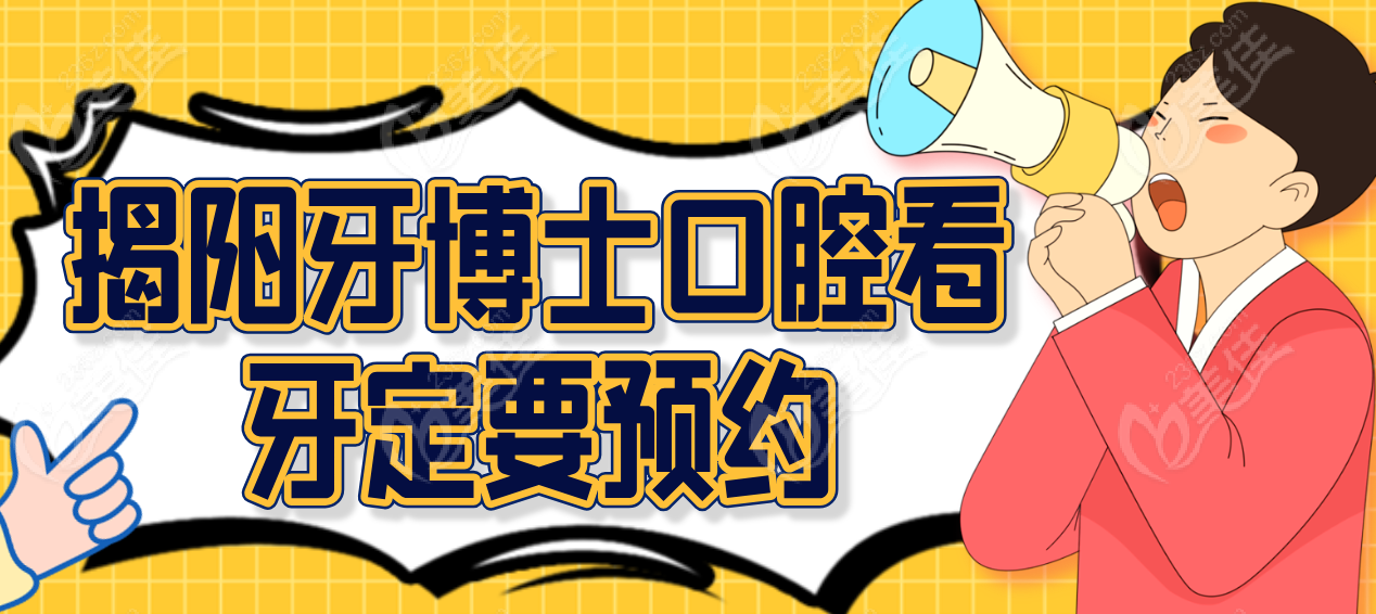揭阳牙博士口腔看牙要预约