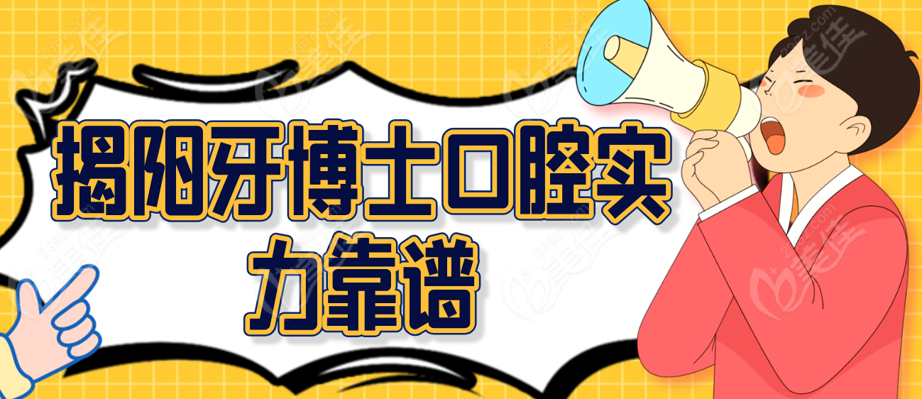 揭阳牙博士口腔实力靠谱236z.com
