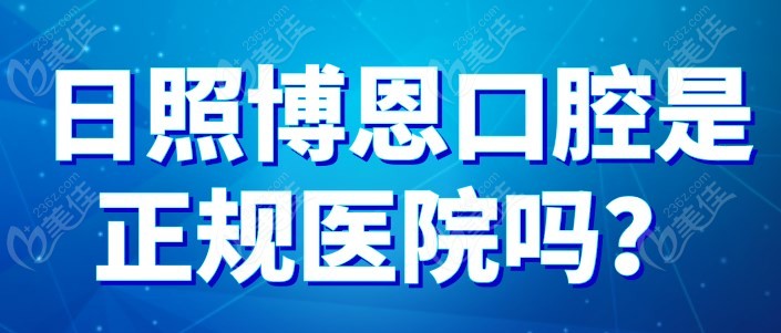 日照博恩口腔是正规医院吗m.236z.com