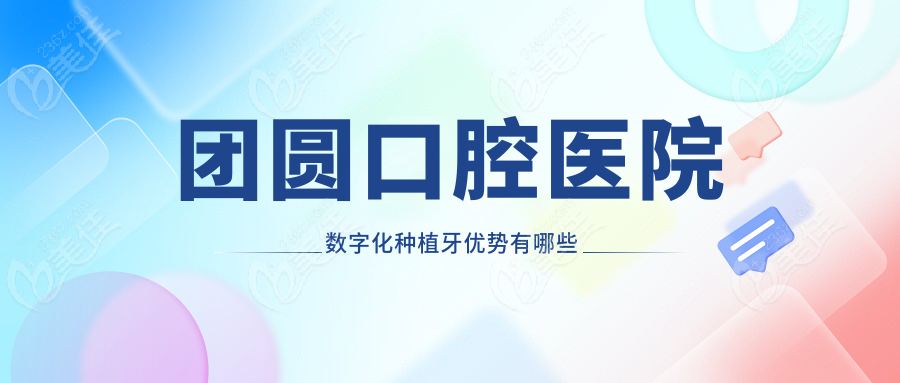 团圆口腔医院数字化种植牙优势有哪些