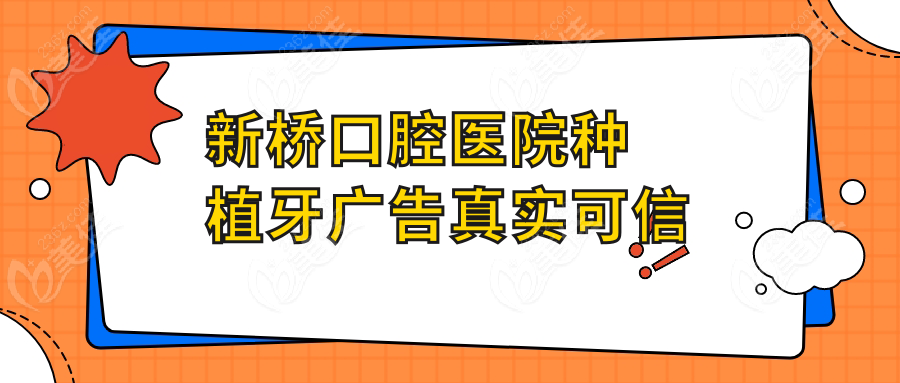 新桥口腔医院种植牙广告真实可信