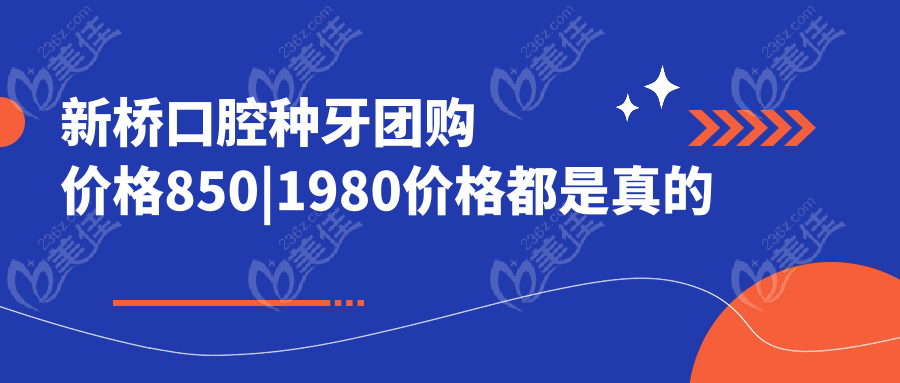 新桥口腔种牙团购价格850|1980价格都是真的