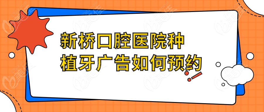 新桥口腔医院种植牙广告如何预约