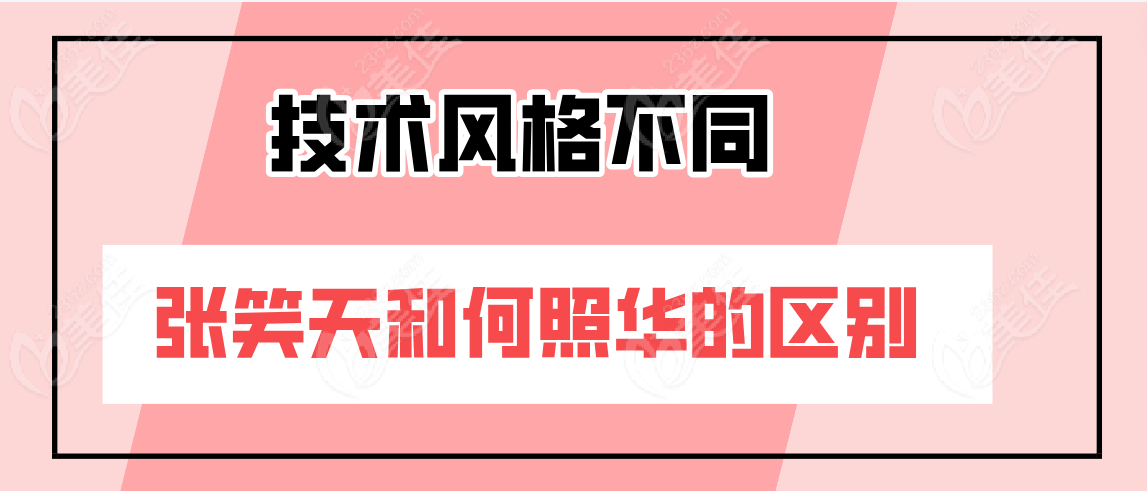 张笑天和何照华的区别技术风格不同