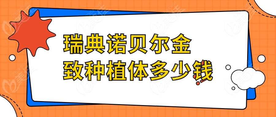 瑞典诺贝尔金致种植体多少钱