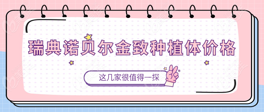 瑞典诺贝尔金致种植体价格