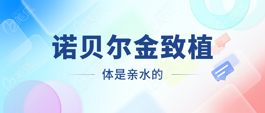 诺贝尔金致植体是亲水的
