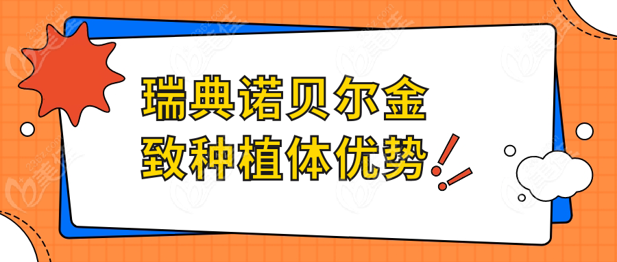 瑞典诺贝尔金致种植体优势