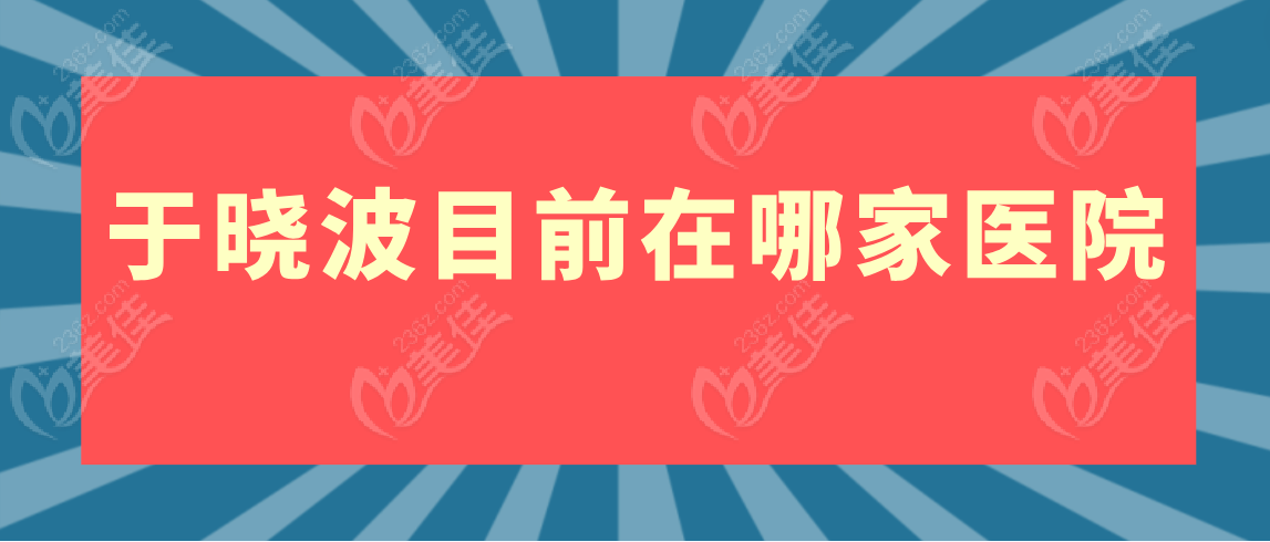 于晓波目前在哪家医院