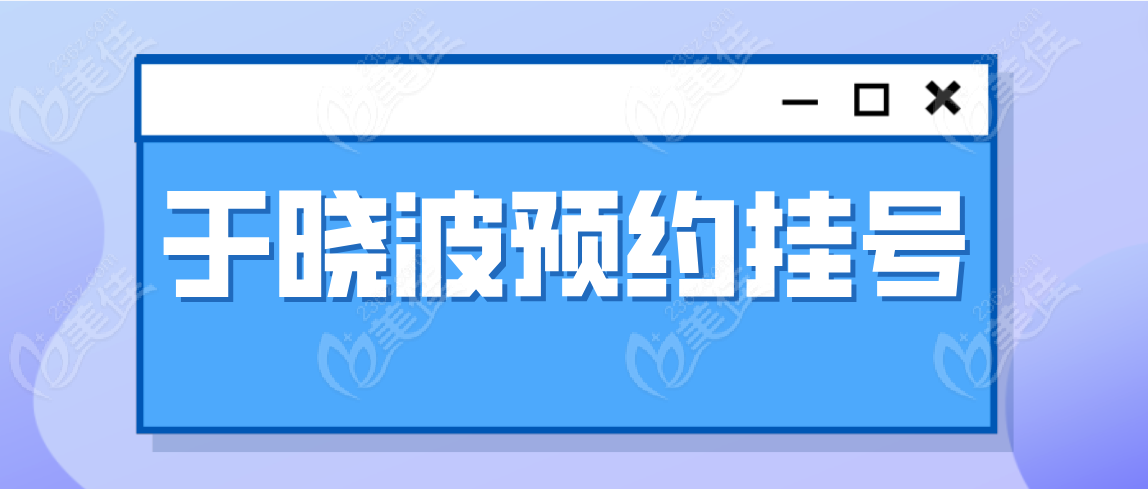 于晓波预约挂号