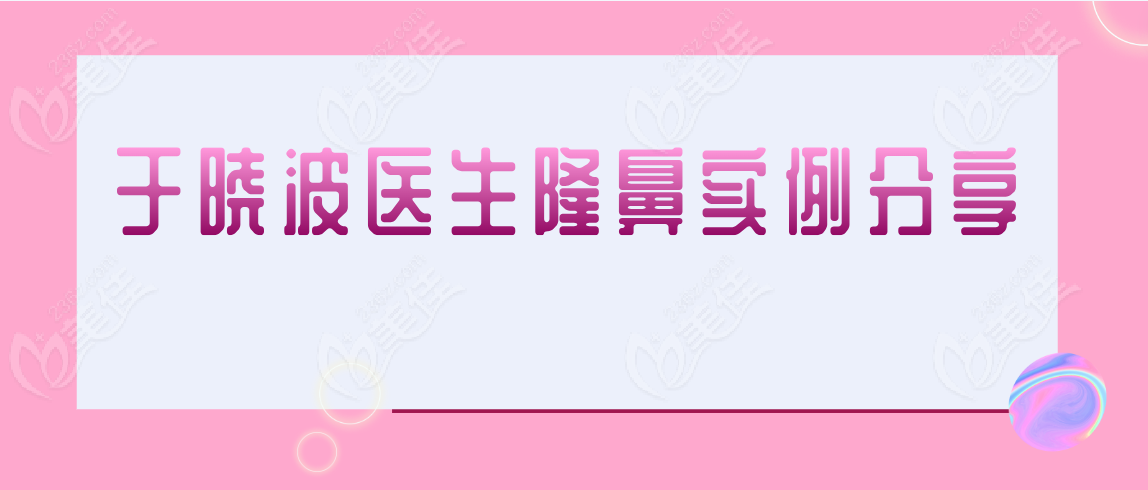 于晓波医生隆鼻手术实例分享