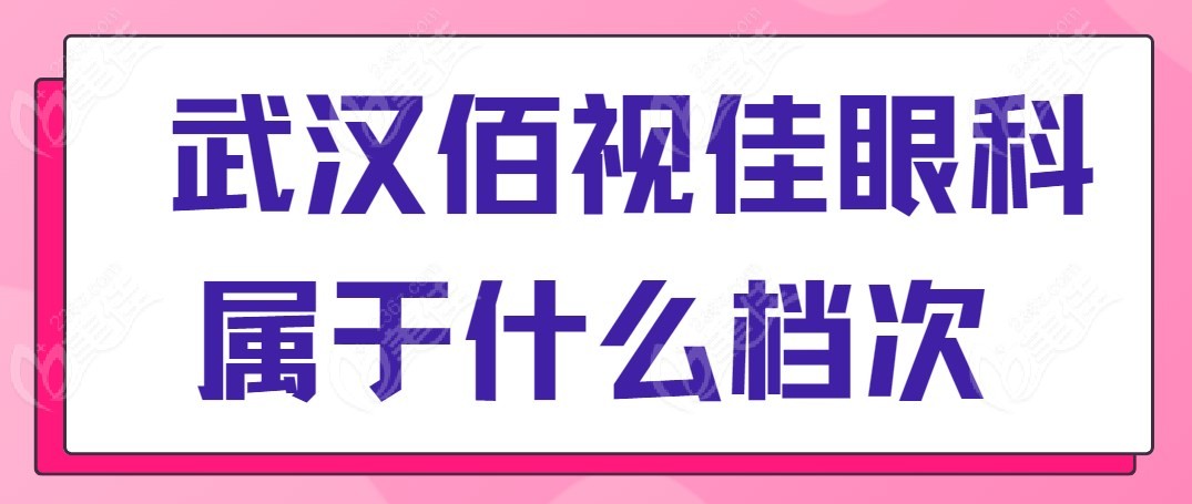 武汉佰视佳眼科属于什么档次