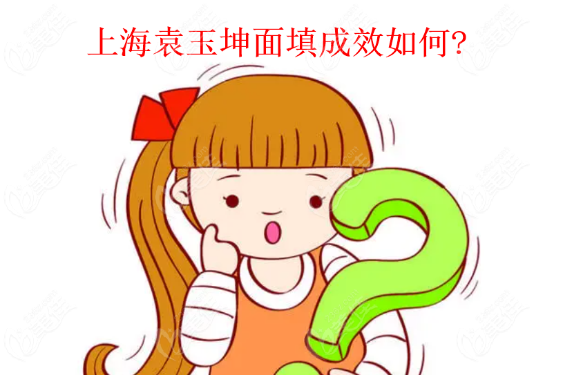 上海袁玉坤面填成效如何