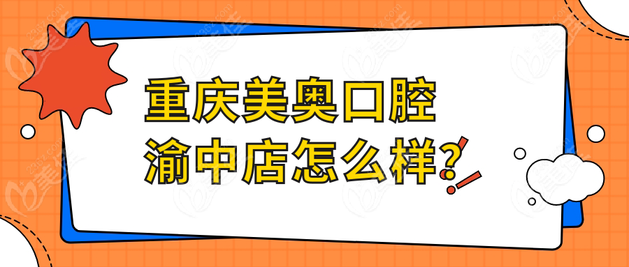 重庆美奥口腔渝中店怎么样？
