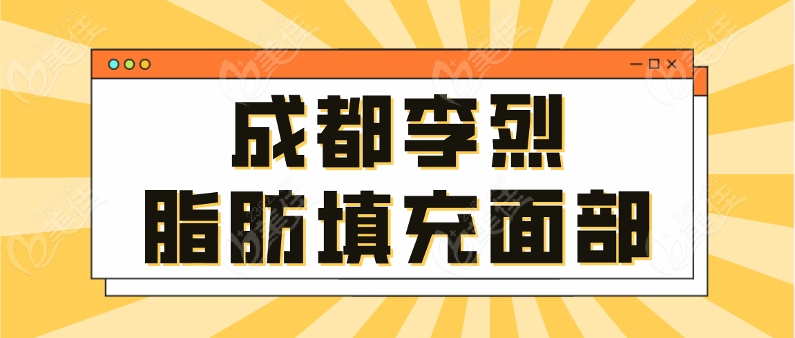 成都李烈脂肪填充面部www.236z.com