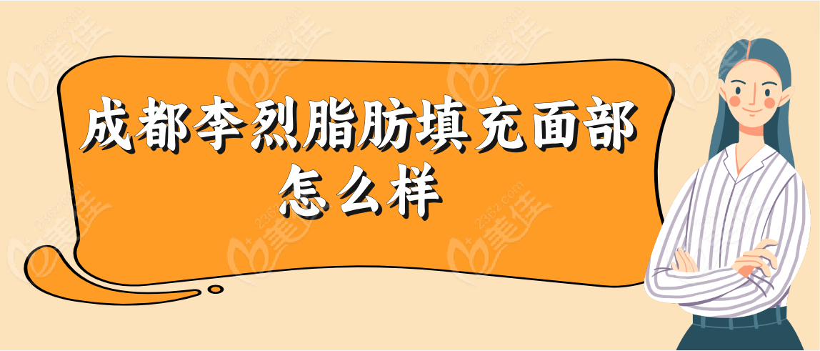 成都李烈脂肪填充面部怎么样