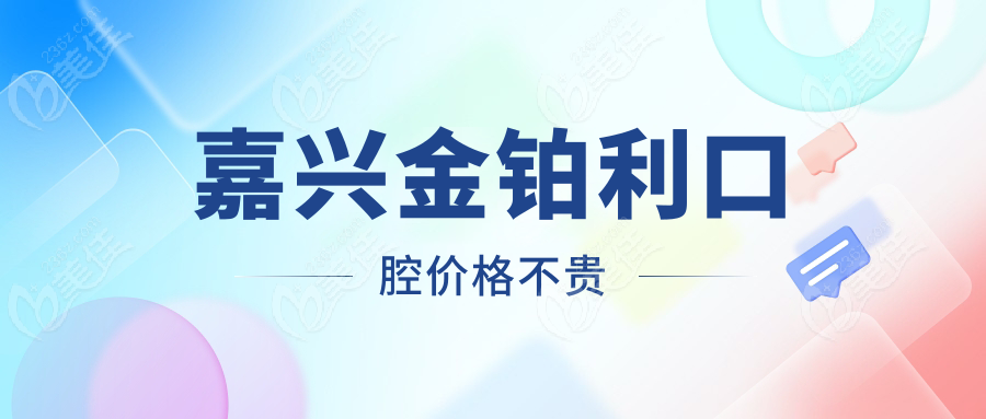 嘉兴金铂利口腔价格不贵