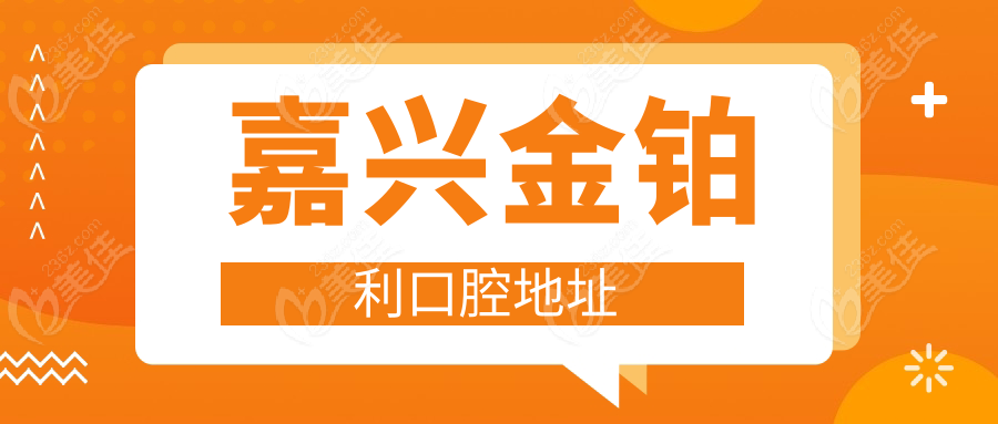 嘉兴金铂利口腔地址