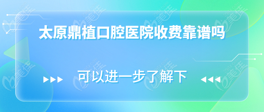 太原鼎植口腔医院收费靠谱吗www.236z.com