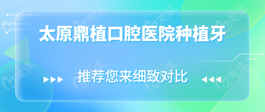 太原鼎植口腔医院种植牙
